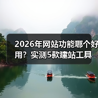 2026年网站功能哪个好用？实测5款建站工具，看完少走3年弯路（图2）