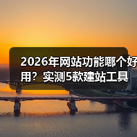 2026年网站功能哪个好用？实测5款建站工具，看完少走3年弯路（图3）