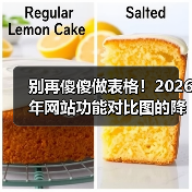 别再傻傻做表格!2026年网站功能对比图的降维打击法(图2) 别再傻傻做表格!2026年网站功能对比图的降维打击法(图2)