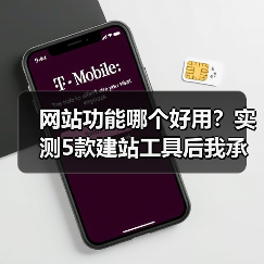网站功能哪个好用？实测5款建站工具后我承认选对了
