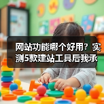 网站功能哪个好用？实测5款建站工具后我承认选对了（图3）