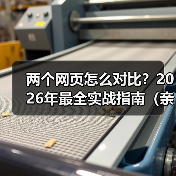 两个网页怎么对比？2026年最全实战指南（亲测3大核心方法）