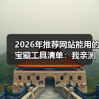 2026年推荐网站能用的宝藏工具清单：我亲测了30款，这5个闭眼入！（图2）