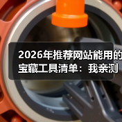 2026年推荐网站能用的宝藏工具清单：我亲测了30款，这5个闭眼入！（图4）