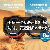 手写一个C语言排行榜功能，竟然比Redis快3倍？（图2）