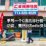 手写一个C语言排行榜功能，竟然比Redis快3倍？