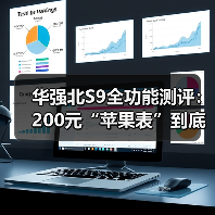 华强北S9全功能测评：200元“苹果表”到底值不值？看完少走3年弯路