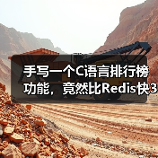 手写一个C语言排行榜功能，竟然比Redis快3倍？（图4）