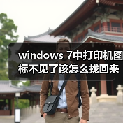 windows 7中打印机图标不见了该怎么找回来呢？（图4）