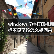 windows 7中打印机图标不见了该怎么找回来呢？