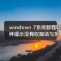 windows 7系统卸载软件提示没有权限请与系统管理员联系（图3）