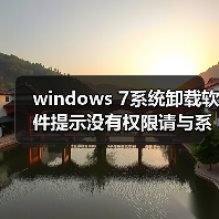 windows 7系统卸载软件提示没有权限请与系统管理员联系（图4）