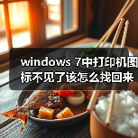 windows 7中打印机图标不见了该怎么找回来呢？（图2）