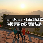 windows 7系统卸载软件提示没有权限请与系统管理员联系