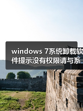 windows 7系统卸载软件提示没有权限请与系统管理员联系（图2）