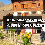 Windows7系统里中键的使用技巧两则快速新开及关闭窗口