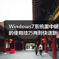 Windows7系统里中键的使用技巧两则快速新开及关闭窗口(图4) Windows7系统里中键的使用技巧两则快速新开及关闭窗口(图4)