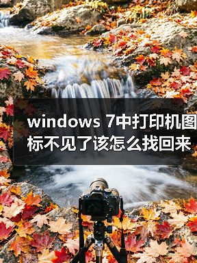 windows 7中打印机图标不见了该怎么找回来呢？（图3）