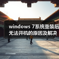 windows 7系统重装后无法开机的原因及解决方法汇总