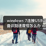 windows 7连接USB设备识别速度慢怎么办 windows 7连接USB设备识（图3）