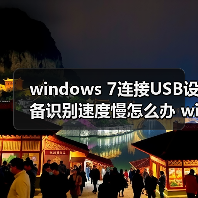 windows 7连接USB设备识别速度慢怎么办 windows 7连接USB设备识（图2）