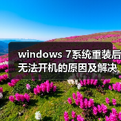 windows 7系统重装后无法开机的原因及解决方法汇总（图2）