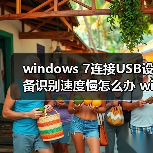 windows 7连接USB设备识别速度慢怎么办 windows 7连接USB设备识