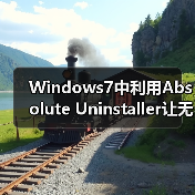 Windows7中利用Absolute Uninstaller让无效软件变可用的软件（图4）