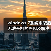 windows 7系统重装后无法开机的原因及解决方法汇总（图3）