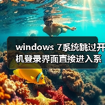 windows 7系统跳过开机登录界面直接进入系统的技巧