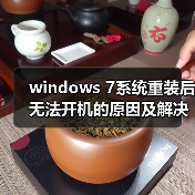 windows 7系统重装后无法开机的原因及解决方法汇总（图4）