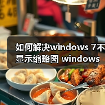 如何解决windows 7不显示缩略图 windows 7不显示缩略图的最终解