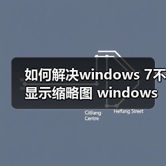如何解决windows 7不显示缩略图 windows 7不显示缩略图的最终解（图3）