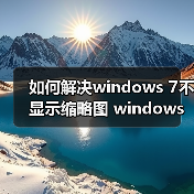 如何解决windows 7不显示缩略图 windows 7不显示缩略图的最终解（图2）