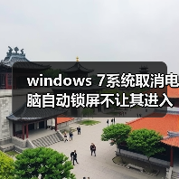 windows 7系统取消电脑自动锁屏不让其进入睡眠状态（图2）