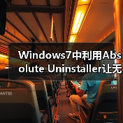 Windows7中利用Absolute Uninstaller让无效软件变可用的软件