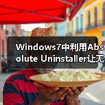 Windows7中利用Absolute Uninstaller让无效软件变可用的软件（图3）