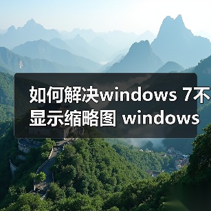 如何解决windows 7不显示缩略图 windows 7不显示缩略图的最终解（图4）