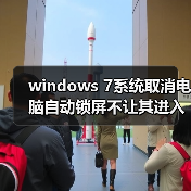 windows 7系统取消电脑自动锁屏不让其进入睡眠状态（图4）