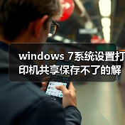 windows 7系统设置打印机共享保存不了的解决办法(图2) windows 7系统设置打印机共享保存不了的解决办法(图2)