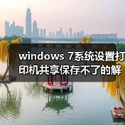 windows 7系统设置打印机共享保存不了的解决办法