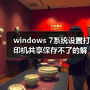 windows 7系统设置打印机共享保存不了的解决办法(图4) windows 7系统设置打印机共享保存不了的解决办法(图4)
