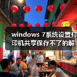 windows 7系统设置打印机共享保存不了的解决办法(图3) windows 7系统设置打印机共享保存不了的解决办法(图3)