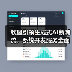 软盟引领生成式AI新潮流，系统开发服务全面解析（图1）
