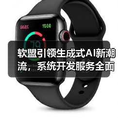 软盟引领生成式AI新潮流，系统开发服务全面解析（图3）