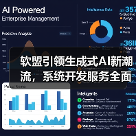 软盟引领生成式AI新潮流，系统开发服务全面解析（图2）