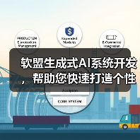 软盟生成式AI系统开发，帮助您快速打造个性化生成式AI应用平台！（图3）