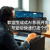 软盟生成式AI系统开发，帮助您快速打造个性化生成式AI应用平台！（图1）