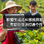 软盟生成式AI系统开发，帮助您快速打造个性化生成式AI应用平台！（图2）