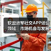 软盟进军社交APP运营领域：市场机会与发展建议（图3）